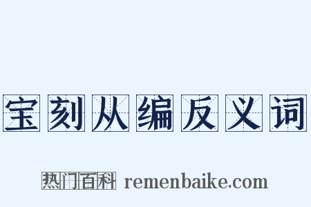 宝刻从编反义词是什么意思的图片